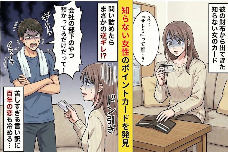 彼の財布から出てきたポイントカードに登録されていたのは知らない女性…→問い詰めたら出た言い訳が酷すぎた