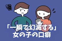まさか使ってないよね？一瞬で幻滅する女の子の口癖