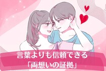 【確認しなくてもわかる】言葉よりも信頼できる「両想いの証拠」TOP３