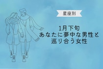 【星座別】１月下旬、「あなたに夢中」な男性と巡り会う女性ランキング＜最下位～第１０位＞
