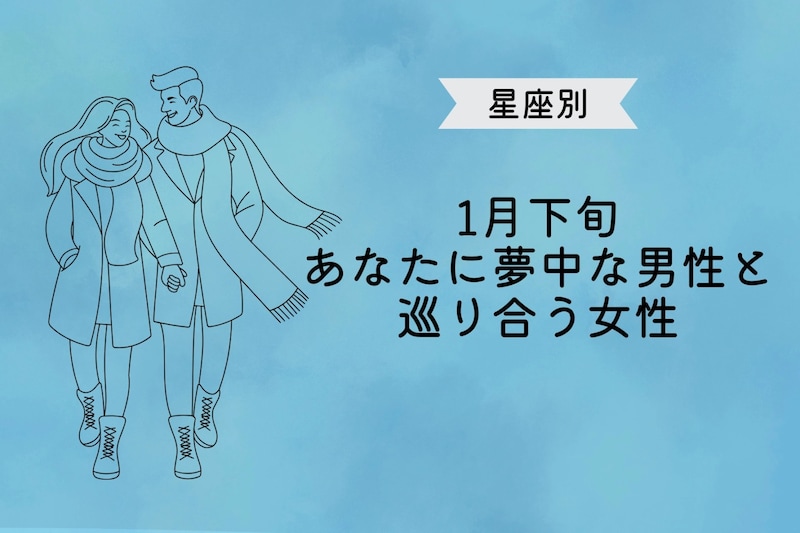 【星座別】１月下旬、「あなたに夢中」な男性と巡り会う女性ランキング＜最下位～第１０位＞