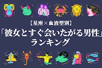 【星座x血液型別】夢中になっちゃうんです！「彼女とすぐ会いたがる男性」ランキング＜第４位～第６位＞