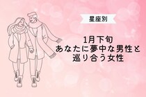 【星座別】１月下旬、「あなたに夢中」な男性と巡り会う女性ランキング＜第１位～第３位＞