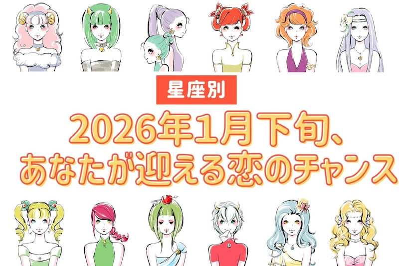【星座別】2026年１月下旬、あなたが迎える恋のチャンス＜おひつじ座～おとめ座＞