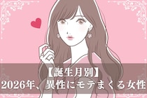【誕生月別】2026年、異性にモテまくる女性ランキング＜第４位～第６位＞