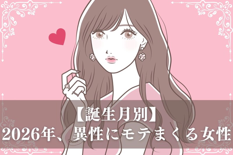 【誕生月別】2026年、異性にモテまくる女性ランキング<第1位~第3位>