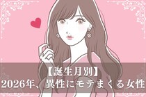 【誕生月別】2026年、異性にモテまくる女性ランキング＜第４位～第６位＞