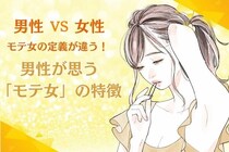 「モテる女子の定義は、男女で違う！」男性が思うモテ女とは？