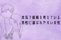 【誕生月別】「本気で結婚を考えている男性」に選ばれやすい女性ランキング＜最下位～第１０位＞
