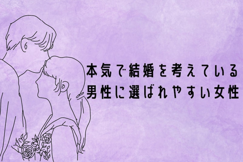 【誕生月別】「本気で結婚を考えている男性」に選ばれやすい女性ランキング＜最下位～第１０位＞