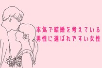 【誕生月別】「本気で結婚を考えている男性」に選ばれやすい女性ランキング＜第１位～第３位＞