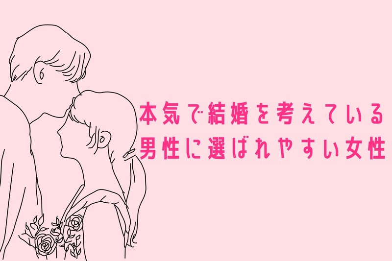 【誕生月別】「本気で結婚を考えている男性」に選ばれやすい女性ランキング<第1位~第3位>