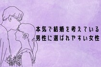 【誕生月別】「本気で結婚を考えている男性」に選ばれやすい女性ランキング＜最下位～第１０位＞