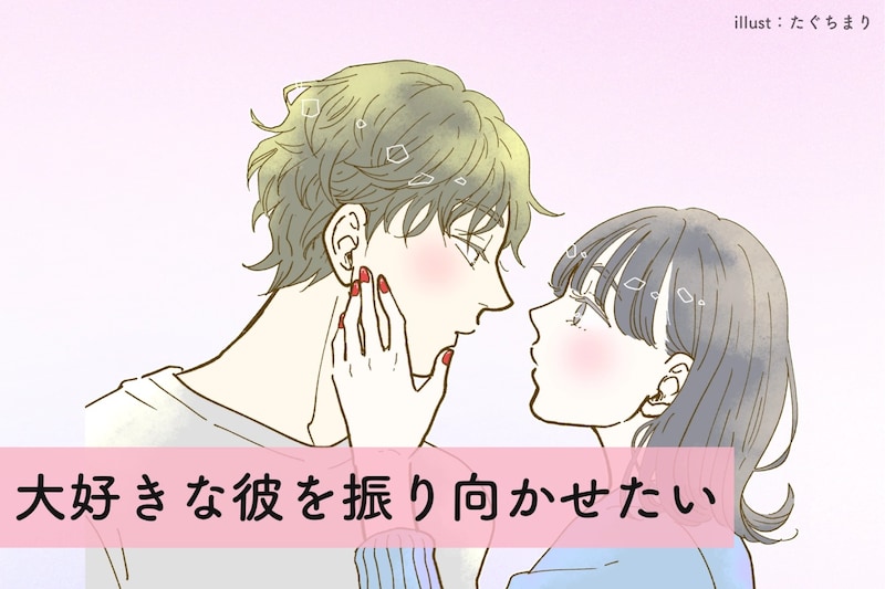 「大好きな彼を振り向かせたい！」そんなあなたへおススメのボディタッチ