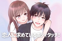 「しないと彼氏から飽きられちゃう⁉」男性が恋人に求めているボディタッチとは