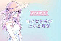 【血液型別】自己肯定感が上がる瞬間＜O型・B型＞