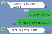 100円で逆上した元カレ「この前貸した100円返して」私「え、何の話？」→あまりに小さな言い分に呆れた話