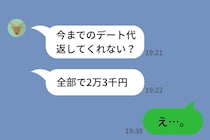マッチングアプリで出会った彼の告白を断ったら→「今までのデート代返して」要求に、私が返した一言