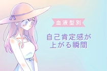 【血液型別】自己肯定感が上がる瞬間＜O型・B型＞