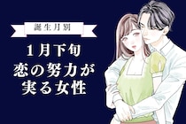 【誕生月別】１月下旬、恋の努力が実る女性ランキング＜最下位～第１０位＞