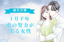 【誕生月別】１月下旬、恋の努力が実る女性ランキング＜第１位～第３位＞