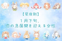 【星座別】2026年１月下旬、恋の急展開を迎える女性ランキング＜第１位～第３位＞