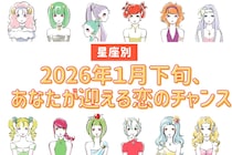 【星座別】2026年１月下旬、あなたが迎える恋のチャンス＜てんびん座～うお座＞