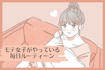 モテたいならこれをやれ！モテ女子がやっている毎日ルーティン