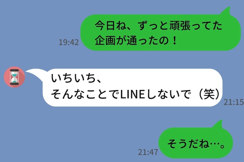 嬉しかったことを共有しただけなのに、彼「そんなことでLINEしないで」→私の一言で彼の態度が一変したワケ