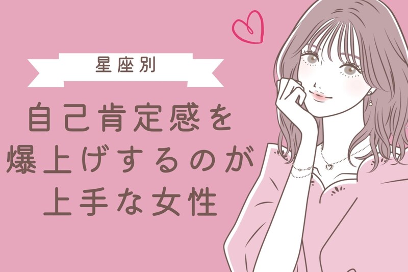 【星座別】自己肯定感を爆上げするのが上手な女性ランキング＜第１位～第３位＞
