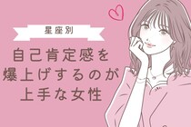 【星座別】自己肯定感を爆上げするのが上手な女性ランキング＜第４位～第６位＞