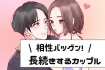 【星座別】相性バツグン。一度付き合うと長続きするカップルランキング＜第１位～第３位＞