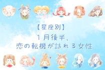 【星座別】2026年１月後半、恋の転機が訪れる女性ランキング＜第４位～第６位＞