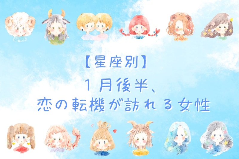 【星座別】2026年１月後半、恋の転機が訪れる女性ランキング＜第４位～第６位＞
