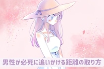 「ただの受け身になってない？」コレが正解！男性が必死に追いかける距離の取り方