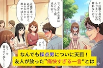 「その服３点」なんでも採点男についに天罰！友人が放った"痛快すぎる一言"に顔面蒼白...