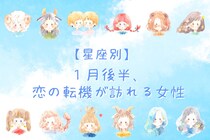 【星座別】2026年１月後半、恋の転機が訪れる女性ランキング＜第４位～第６位＞