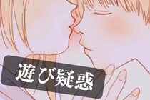 【本命には絶対しない】男性が遊び相手にだけ見せる態度