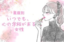 【星座別】いつでも、心の余裕がある女性ランキング＜第１位～第３位＞