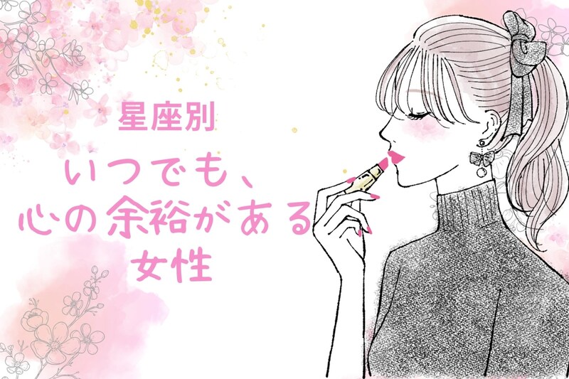【星座別】いつでも、心の余裕がある女性ランキング＜第１位～第３位＞