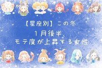 【星座別】2026年１月後半、モテ度が上昇する女性ランキング＜第４位～第６位＞