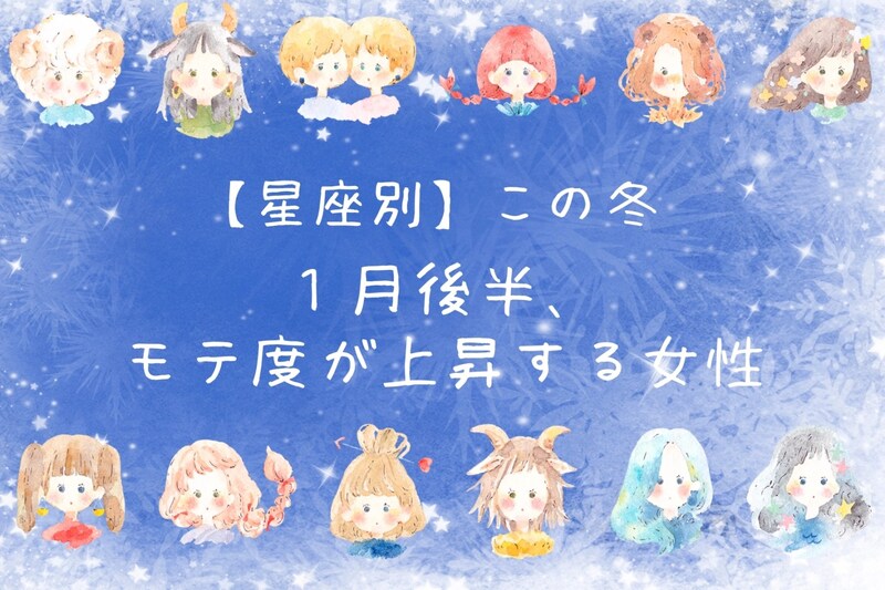 【星座別】2026年１月後半、モテ度が上昇する女性ランキング＜第４位～第６位＞