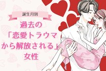 【誕生月別】過去の「恋愛トラウマから解放される」女性ランキング＜第１位～第３位＞
