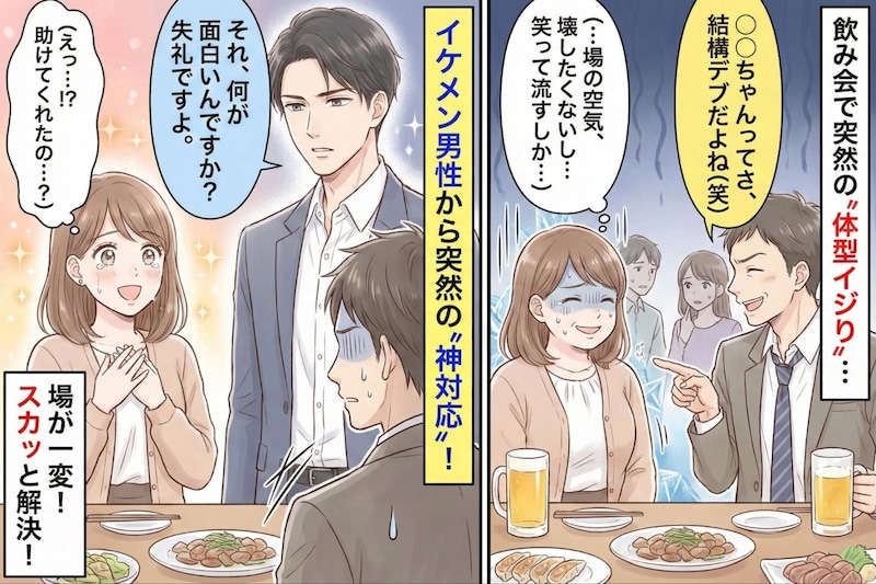 飲み会で見た目をいじられた私→隣にいた男性の“神対応”で空気が一変した