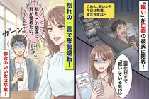 いつも「眠い」を理由にしていた彼→「私もこの関係に目が覚めた」と告げたら、黙った話