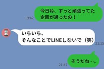 嬉しかったことを共有しただけなのに、彼「そんなことでLINEしないで」→私の一言で彼の態度が一変したワケ