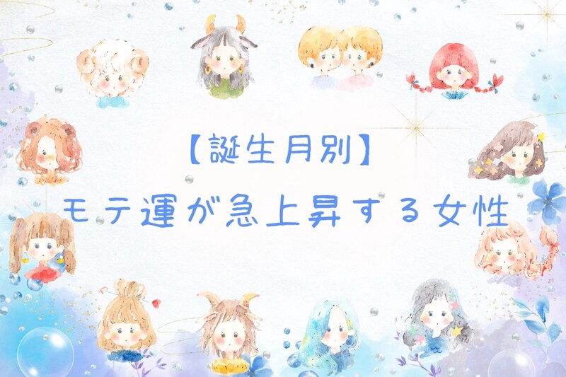 【誕生月別】2026年、モテ運が急上昇する女性　ランキング＜第１位～第３位＞