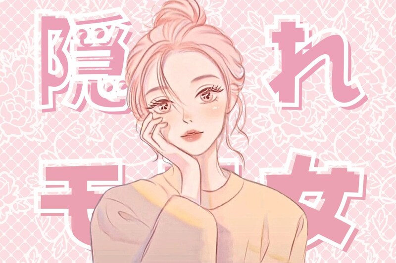 気づいていないのはもったいない。男から狙われまくりな“隠れモテ女”