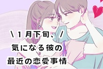 【星座別】2026年１月下旬、気になる彼の最近の恋愛事情＜てんびん座～うお座＞