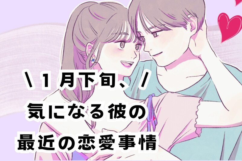 【星座別】2026年１月下旬、気になる彼の最近の恋愛事情＜てんびん座～うお座＞